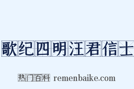 歌纪四明汪君信士是什么意思的图片